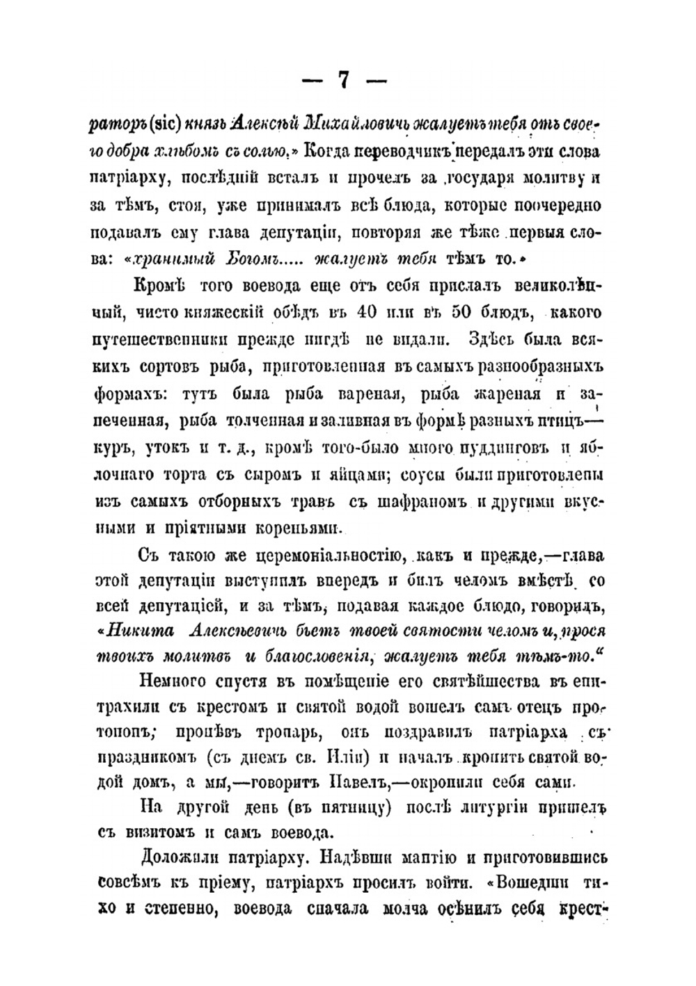 Московское государство при царе Алексее Михайловиче и патриархе Никоне | И. Аболенский