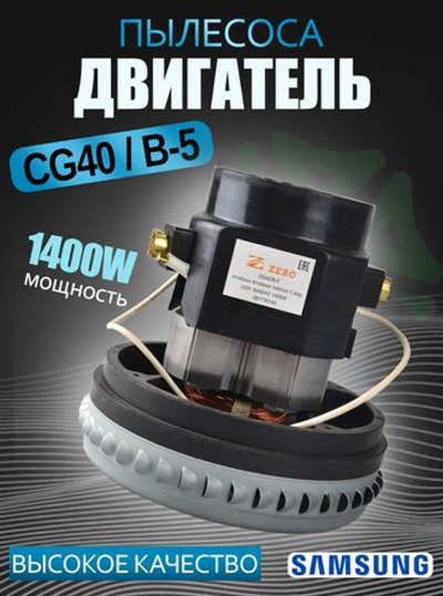 Двигатель CG40/B-5 моющего пылесоса одноступенчатый 1400W H145мм D144мм h40мм