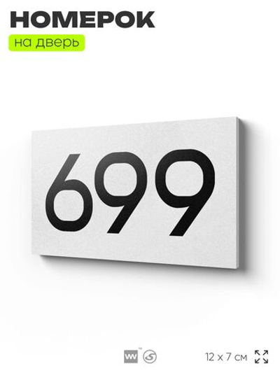 Номер на дверь 699, табличка на дверь для офиса, квартиры, кабинета, аудитории, склада, белая 120х70 мм, Айдентика Технолоджи