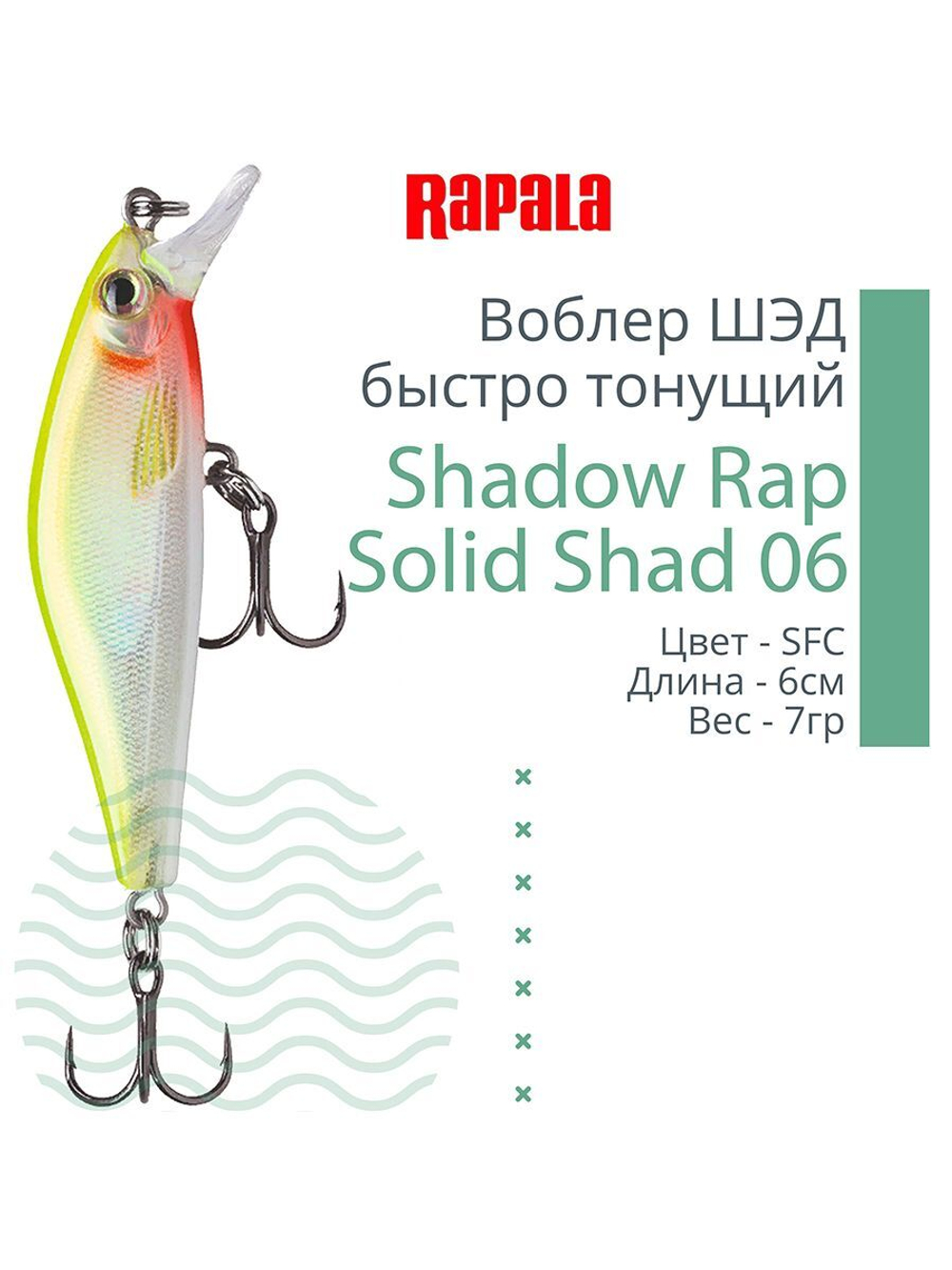 Воблер Shadow Rap Solid Shad 06, 6см, 7гр, цвет YM