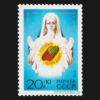 СССР 1991 г № 6337 Спешите делать добро! Благотворительный выпуск Чистая MNH **