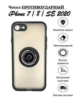 Чехол на iPhone 7 / 8 / SE 2020 / айфон, противоударный, с кольцом, подставкой, прозрачный