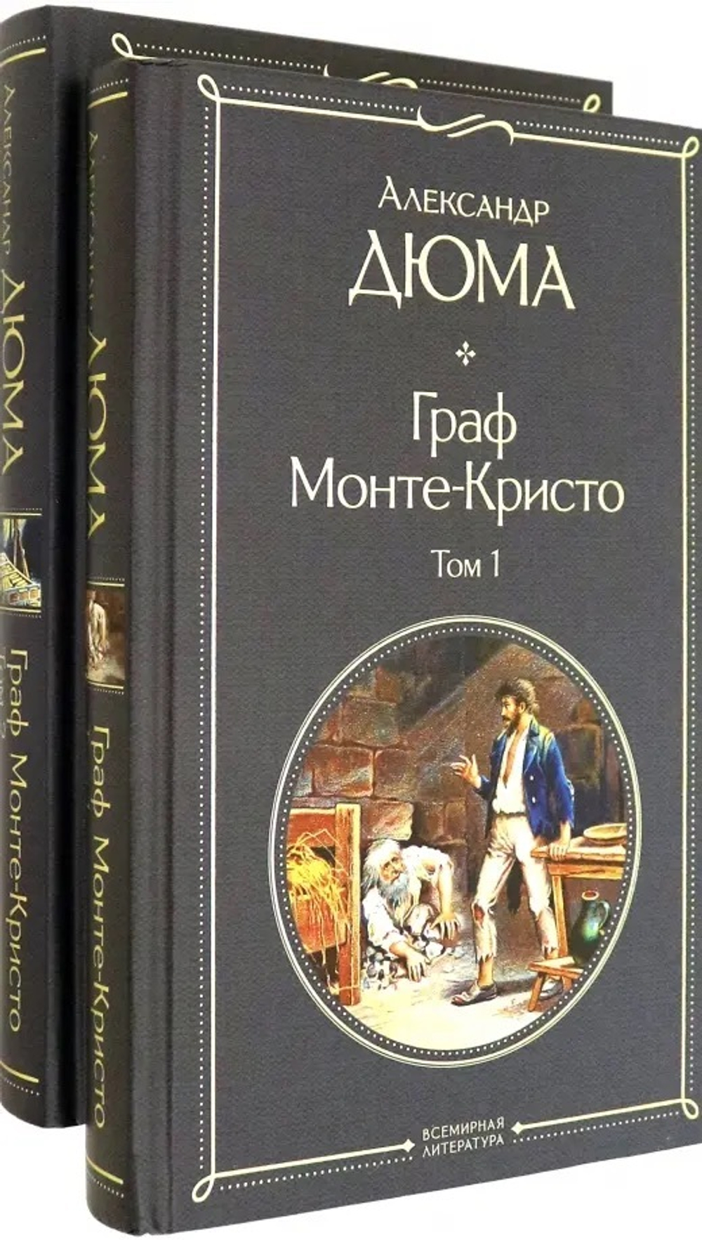 Дюма А. Граф Монте-Кристо (комплект из 2 книг)