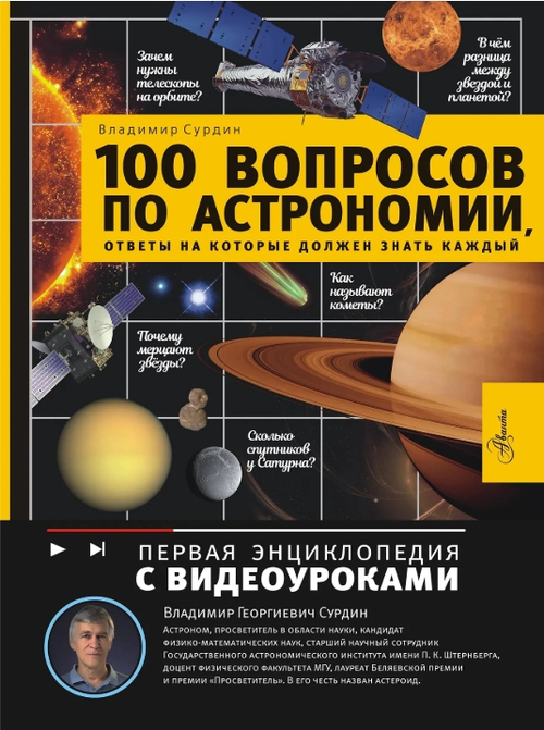 100 вопросов по астрономии, ответы на которые должен знать каждый