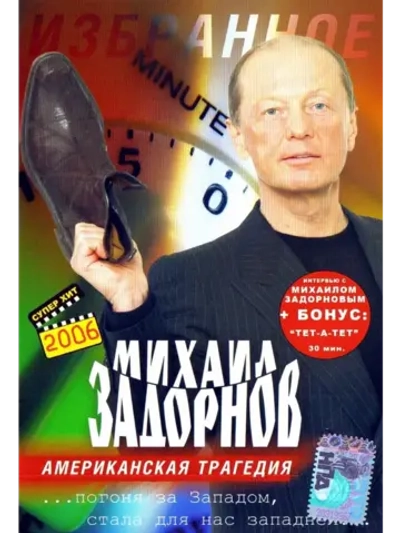 Юмор на DVD - Американская трагедия, М. Задорнов (2003)