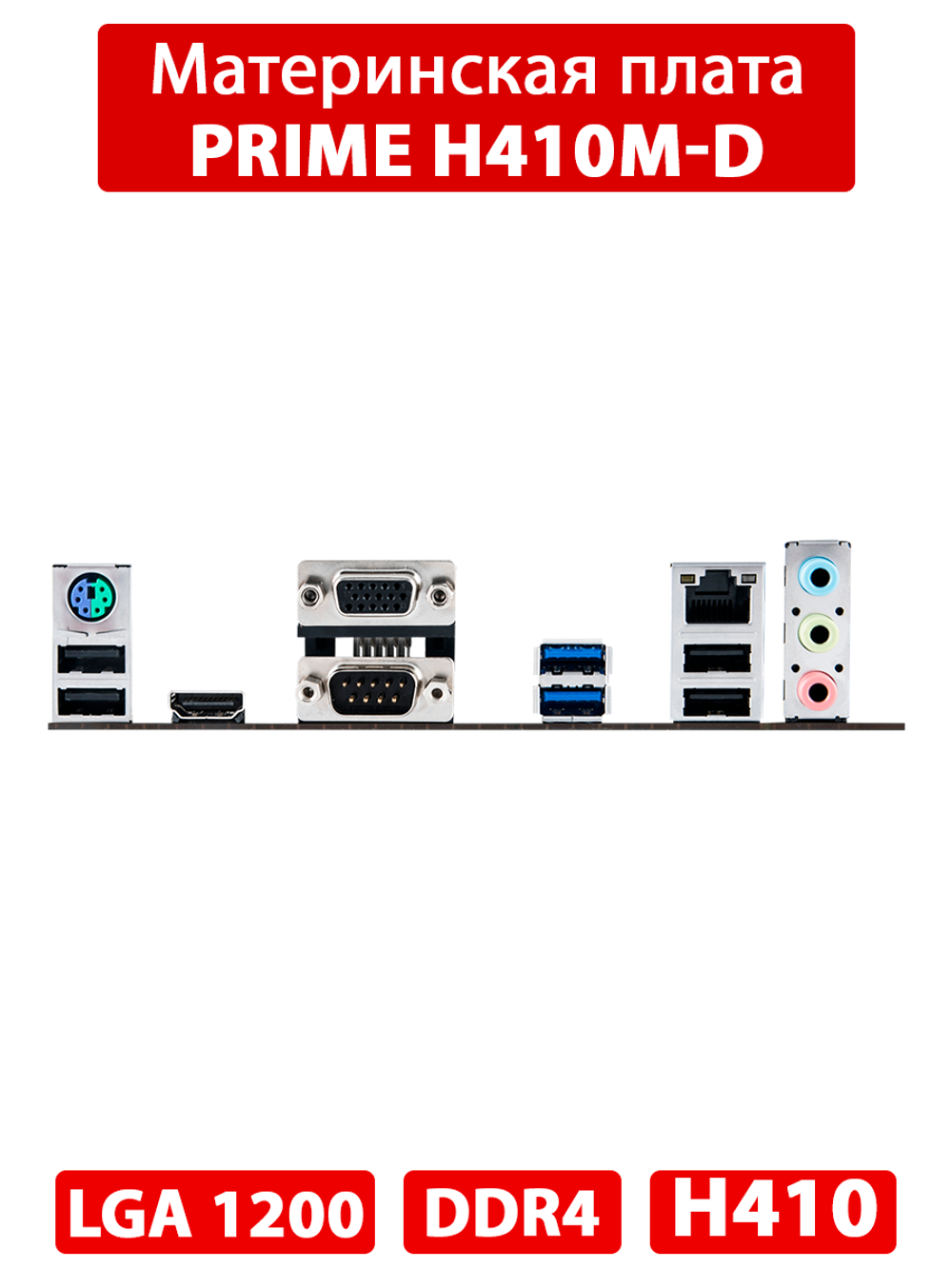 Материнская плата ASUS PRIME H410M-D