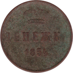 Денежка 1854 г. Николай I (ЕМ) VG-F