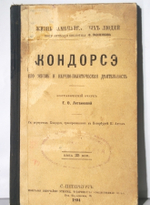 "Кондорсэ и Ф.Лассаль". Две  книги (Павленковские ЖЗЛ) - Научно-политическая и общественная деятельность. 1899г. - антикварная книга