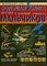 Большая книга оружия и военной техники для мальчиков