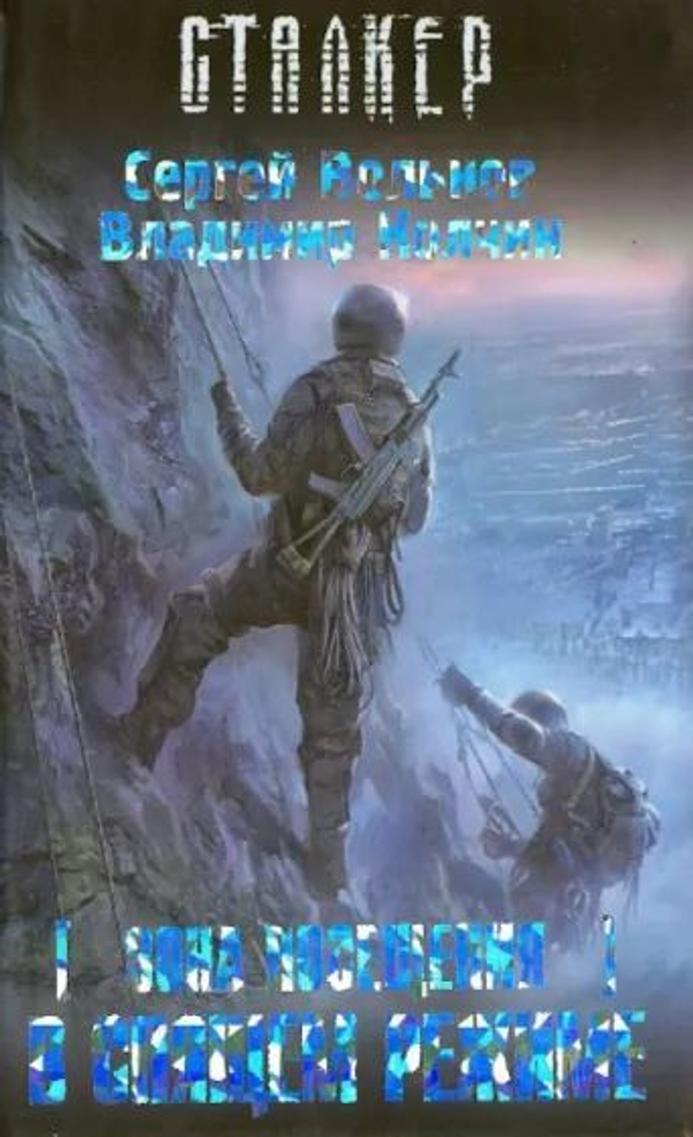 Зона Посещения. В спящем режиме. СТАЛКЕР.