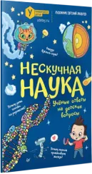 Нескучная наука.