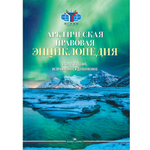 Торкунов А.В., Вылегжанин А.Н. (Под общ. ред.) Арктическая правовая энциклопедия. 2-е изд., испр. и доп.