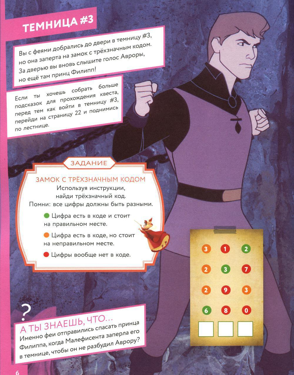 Побег! Из замка Малефисенты