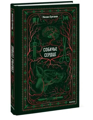 Собачье сердце