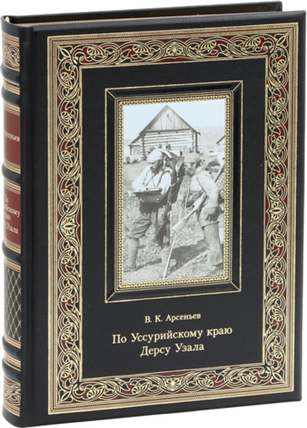 По Уссурийскому Краю. Дерсу Узала