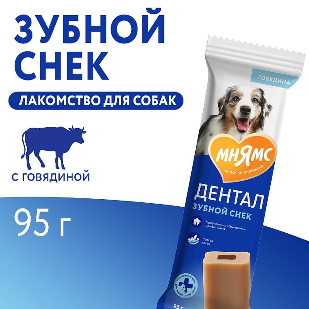 Лакомство для собак Мнямс ДЕНТАЛ "Зубной снек" с говядиной 95г, 40 шт