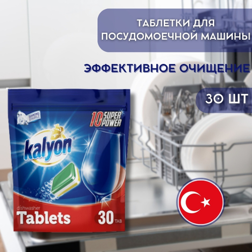 К02 Kalyon таблетки для посудомойки 30шт