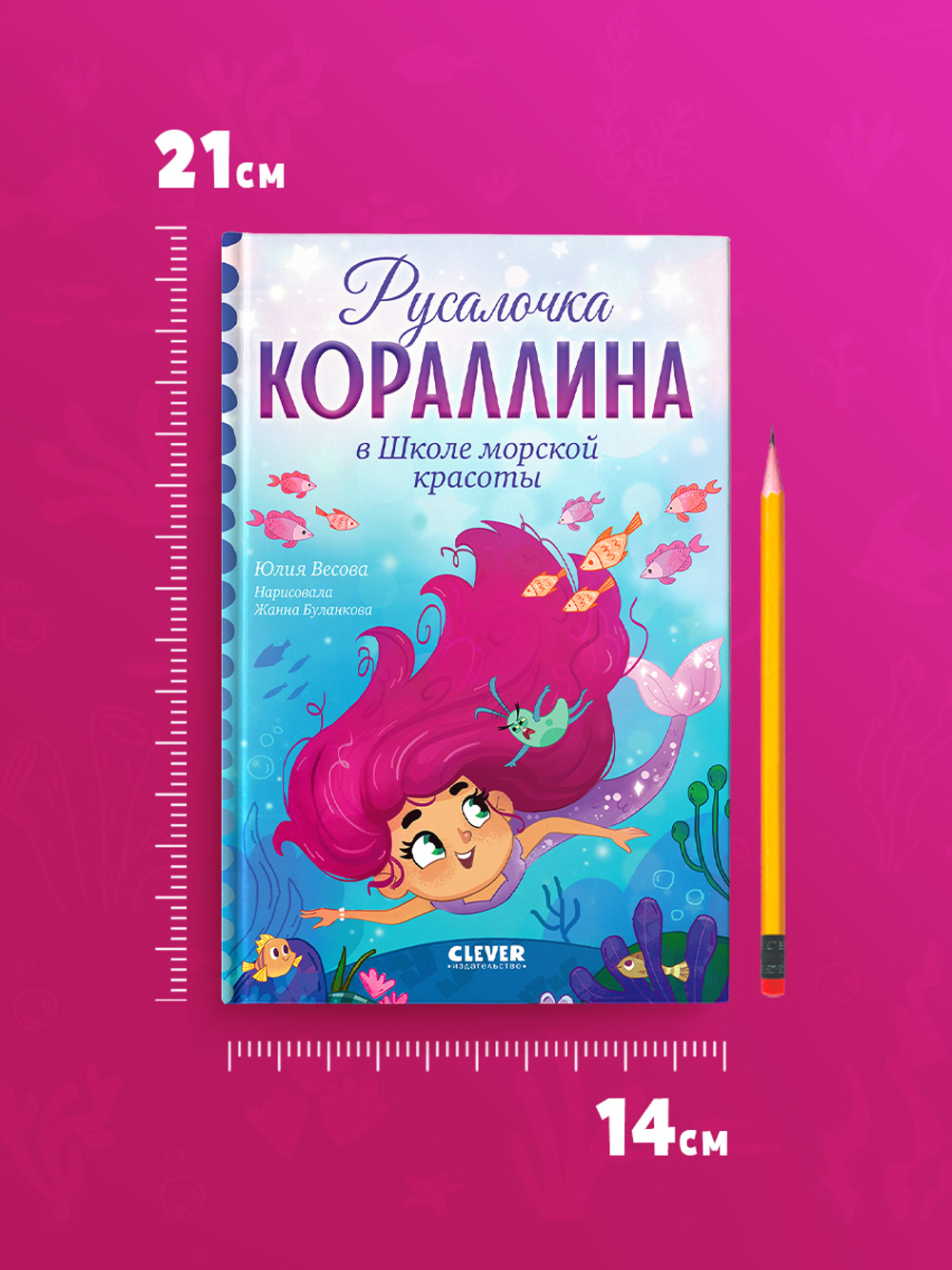 Русалочка Кораллина в Школе морской красоты