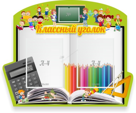 "Классный уголок №29" резной стенд