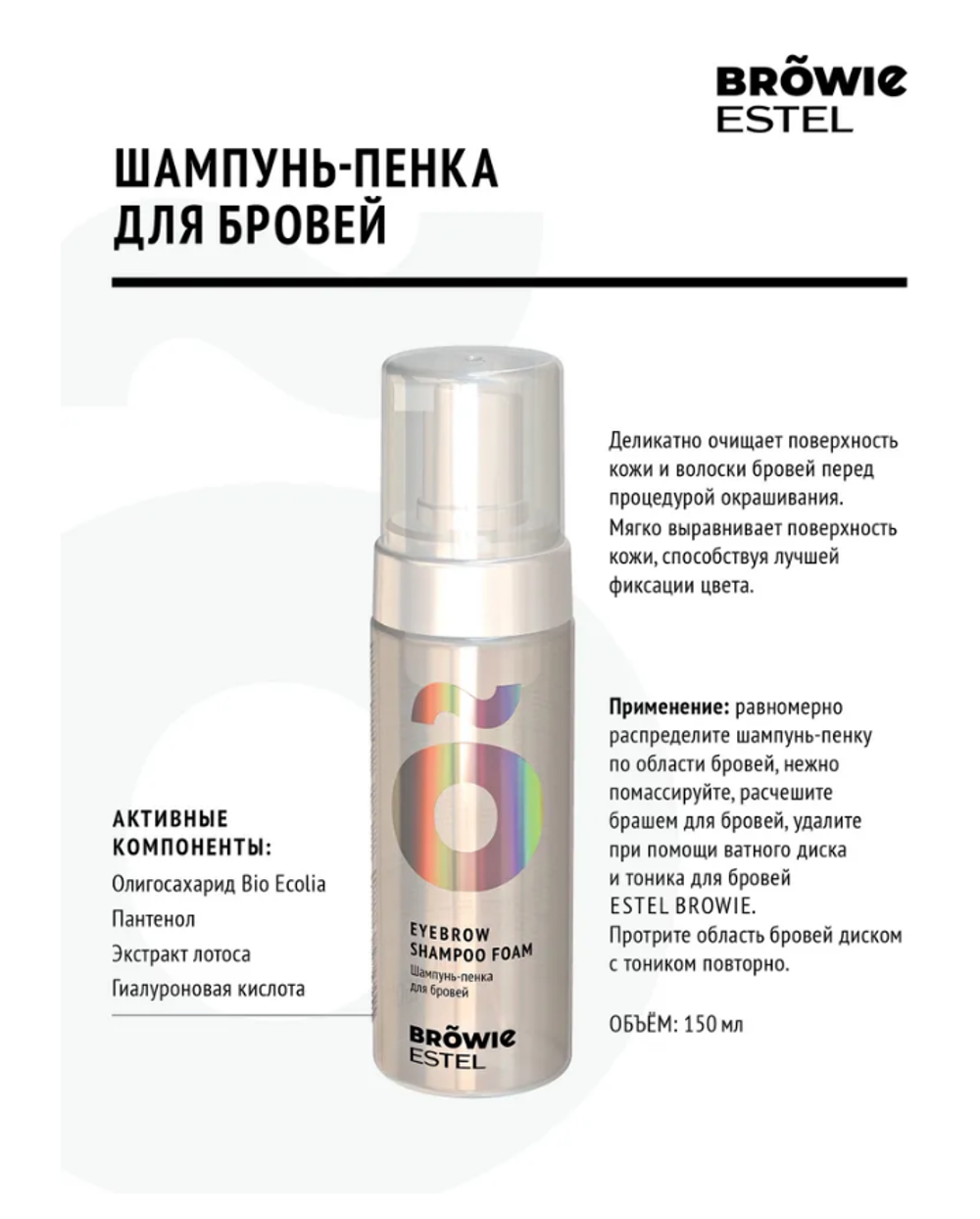 ШАМПУНЬ-ПЕНКА ДЛЯ БРОВЕЙ ESTEL BROWIE