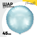 Шар фольгированный Круг 45 см (Голубой)