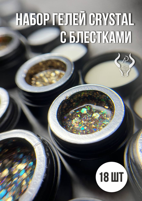 Набор гелей CRYSTAL с блестками (18 шт)