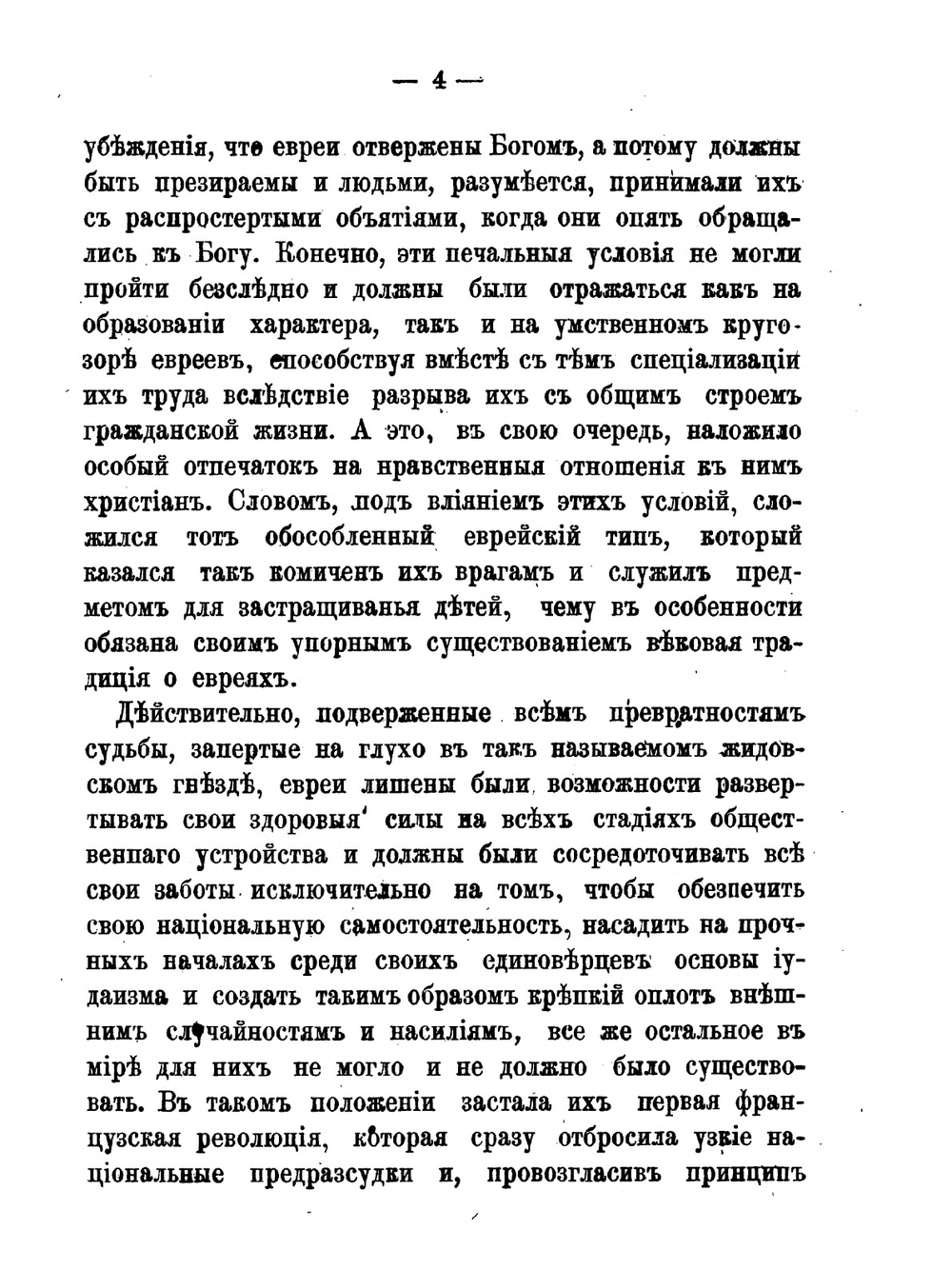 Евреи и их учение об иноверцах | Д.И. Флисфедер