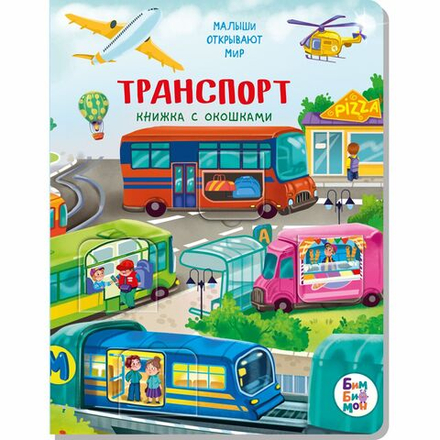Книжка с окошками ТРАНСПОРТ