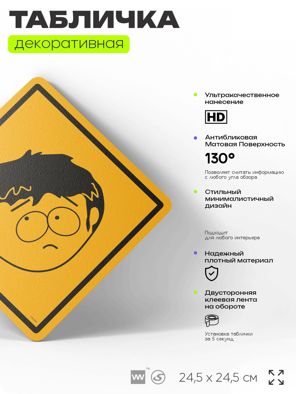Табличка декоративная "Джимми Волмер" из сериала Южный парк, South Park на дверь и стену, прикольная штука в подарок фанату, декоративный знак, 24,5х24,5 см, CITRIN / ЦИТРИН, Айдентика Технолоджи