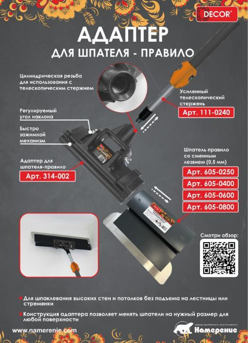 Адаптер для шпателя-правило 605  Black White   DECOR  /314-002