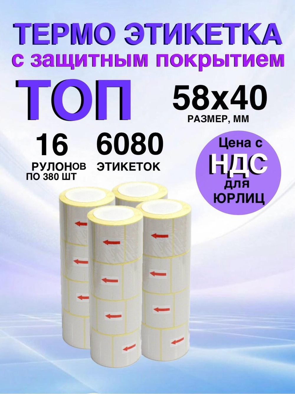Самоклеящиеся термоэтикетки ТОП 58x40 мм 16 рулонов по 380 шт.