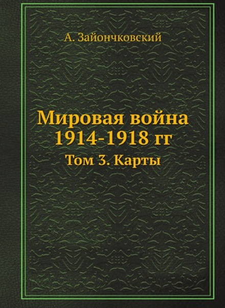 Мировая война 1914-1918 гг.. Том 3. Карты | А. Зайончковский