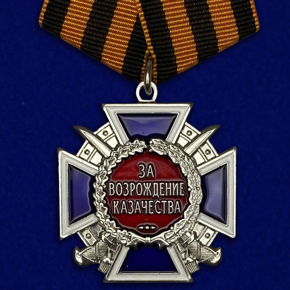 Медаль "За возрождение казачества" 2 степени №576(303)