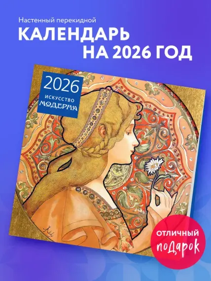 Искусство модерна. Календарь настенный на 2026 год (300х300)