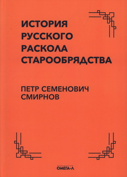 История русского раскола старообрядства (Омега-Л) (Смирнов П.С.)