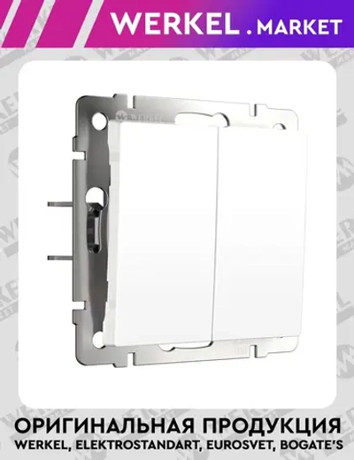 Выключатель двухклавишный с самовозвратом (белый матовый) W1122461