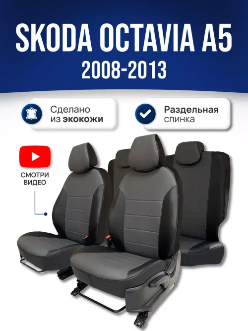 Чехлы Шкода Октавия А5 (2008-2013)