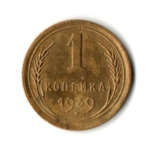 1 копейка 1939 год