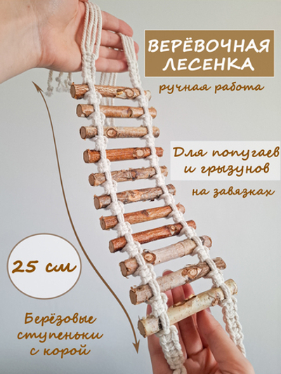 Веревочная лесенка для попугаев 25см