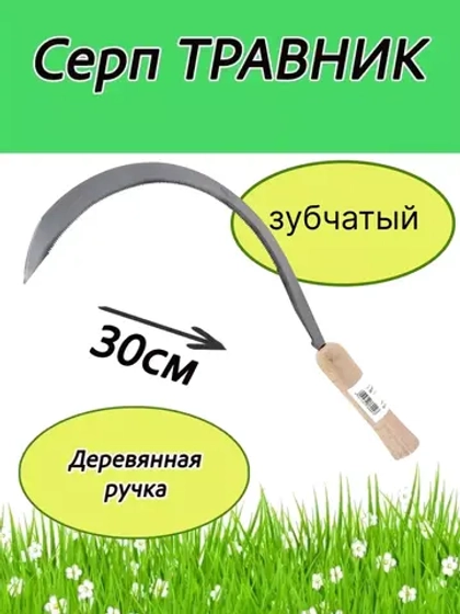 Серп Травник 30см, деревянная рукоятка