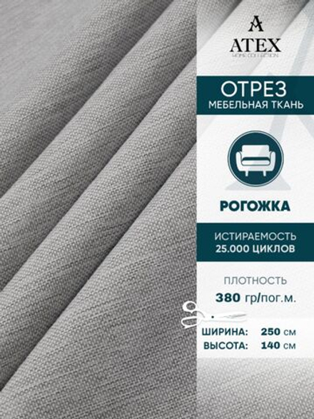 Мебельная ткань.Рогожка.Производство Турция.Высота ткани 140, ширина на выбор