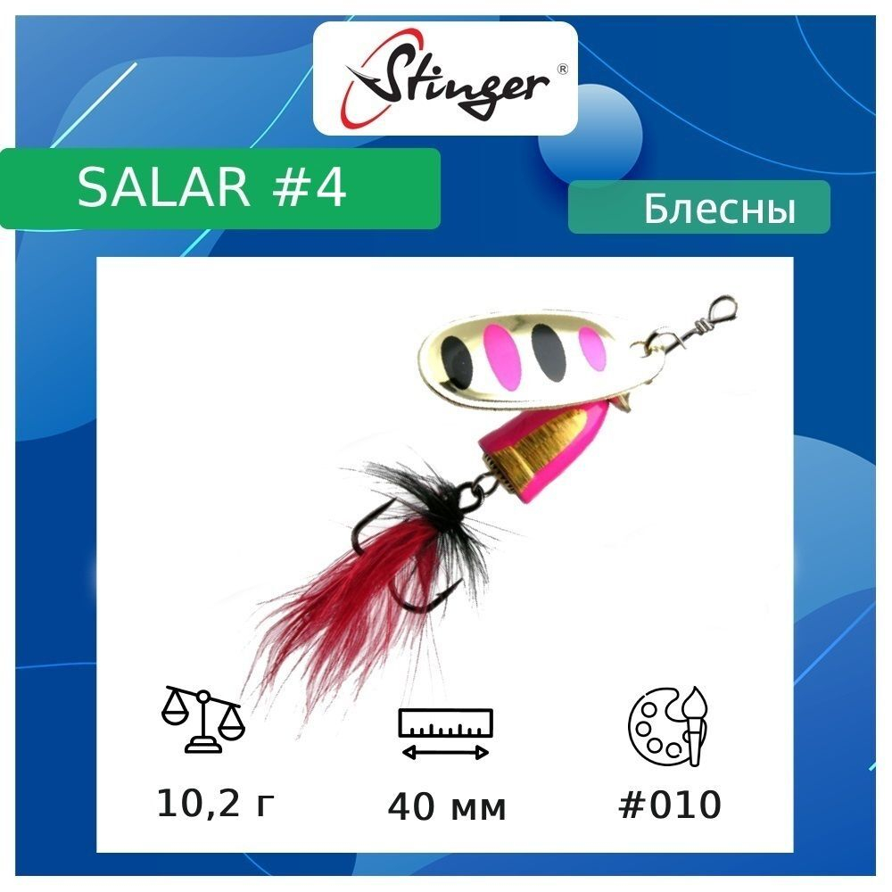 Блесна для рыбалки вертушка Salar #3 8,3гр #013