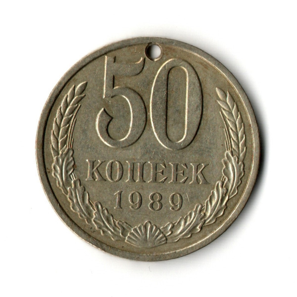 50 копеек 1989 года (с небльшим отверстием) F