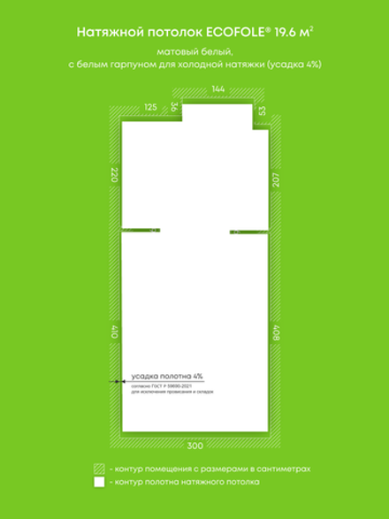 Матовый натяжной потолок 19.6 м2