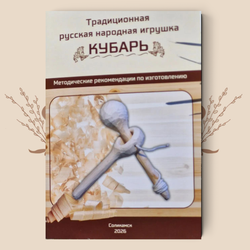 Традиционная русская народная игрушка КУБАРЬ. А.В. Чаплинский