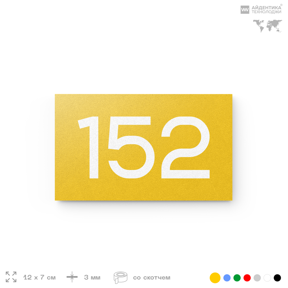 Номер на дверь 152, табличка на дверь для офиса, квартиры, кабинета, аудитории, склада, желтая 120х70 мм, Айдентика Технолоджи