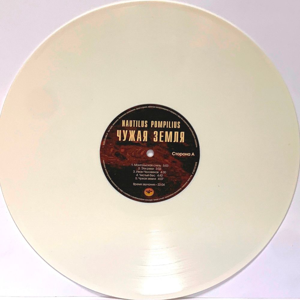 Nautilus Pompilius (Наутилус Помпилиус) - Чужая Земля (LP, White Vinyl) Новая запечатанная виниловая пластинка + ПОДАРОК
