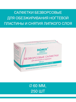 Салфетки безворсовые для обезжиривания ногтевой пластины и снятия липкого слоя D 60 мм (перфорированные)