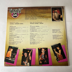 Винтажная виниловая пластинка LP Черный Кофе Переступи Порог (СССР 1988)