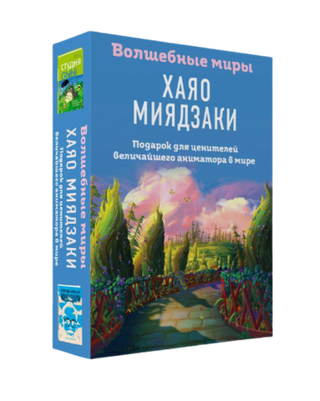 Волшебные миры Хаяо Миядзаки. Подарок для ценителей величайшего аниматора в мире